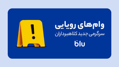 «کلاهبرداری به سبک جدید»