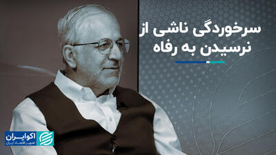 سرخوردگی ناشی از نرسیدن به رفاه+ فیلم