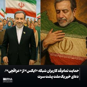 عکس/ استقبال کاربران فضای مجازی از مانور اقتدارآمیز عراقچی | اقتصاد24