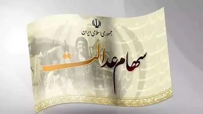 نحوه دریافت سهام عدالت و سود متوفیان برای وراث!