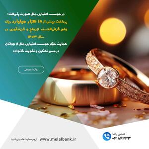 پرداخت بیش از ۱۰ هزار میلیارد تومان وام قرض‌الحسنه ازدواج و فرزندآوری در سال ۱۴۰۳ / حمایت مؤثر موسسه اعتباری ملل از جوانان در مسیر تشکیل و تقویت خانواده - سایت خبری اقتصاد پویا