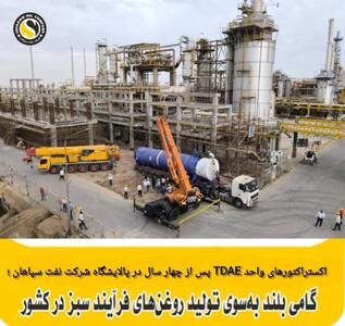 اکستراکتورهای واحد TDAE پس از چهار سال در پالایشگاه نفت سپاهان؛ گامی بلند به‌سوی تولید روغن‌های فرایند سبز در کشور - سایت خبری اقتصاد پویا