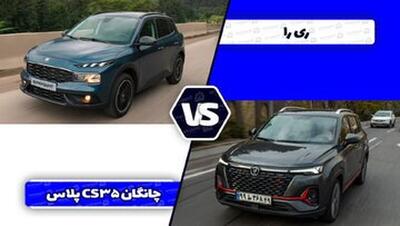 مقایسه ری‌را و چانگان CS۳۵ پلاس؛ تقابل کراس‌اوور ملی و خوش قیمت چینی