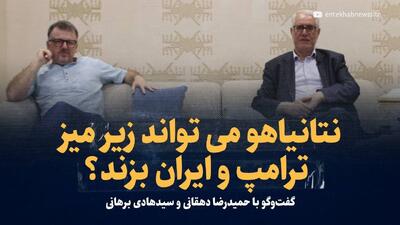 ویدیو/ نتانیاهو می‌تواند زیر میز ترامپ و ایران بزند؟ / فاکتور مهمی به نام پاس گل رادیکال‌های داخلی/ گفت‌و‌گو با حمیدرضا دهقانی، سفیر پیشین ایران در قطر و سیدهادی برهانی استاد مطالعات اسرائیل