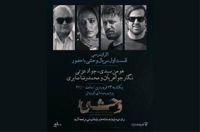 اکران مردمی سریال «وحشی» پیش از انتشار در فیلم نت - فیلم‌ نت نیوز