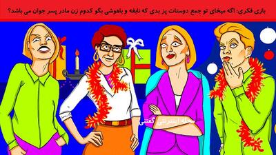 بازی فکری: اگه میخای تو جمع دوستات پز بدی که نابغه و باهوشی بگو کدوم زن مادر پسر جوان می باشد؟