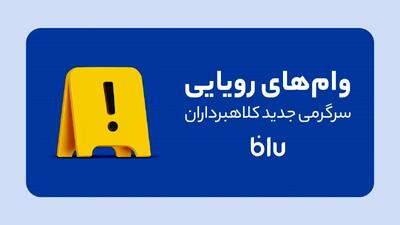 کلاهبرداری به سبک جدید