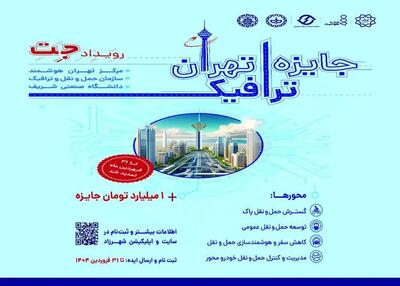 ۳۱ فروردین، پایان مهلت ثبت نام و ارسال ایده‌های ترافیکی به رویداد جت