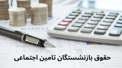 فوری؛ اضافه شدن ماهیانه یک میلیون تومان به همراه حقوق بازنشستگان | پرداخت معوقات بازنشستگان تامین اجتماعی شروع شد
