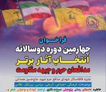 فراخوان چهارمین دوره دوسالانه انتخاب آثار برتر جبهه مقاومت و مدافعان حرم