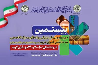 رکورد ثبت نام در بیستمین دوره آزمون‌های حفظ تخصصی شکسته شد