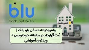 بلوبانک وام ودیعه مسکن می دهد