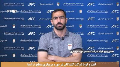 گفت و گو با شرکت کنندگان در دوره مربیگری سطح A آسیا