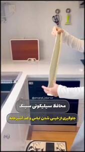 ترفند جلوگیری از پاشش آب سینک