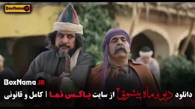 فیلم دیو و ماه پیشونی ۲ قسمت اول تا هشتم