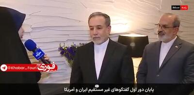 صحبت های عراقچی در مورد چگونگی گفتگوی مستقیم با هیئت آمریکایی | 23 فروردین 1404