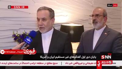اولین اظهارات عراقچی بعد از پایان جلسه مذاکره غیرمستقیم با آمریکا | 23 فروردین 1404