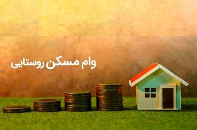خبر خوش برای روستاییان؛ زمان واریز وام مسکن ۴۰۰ میلیونی