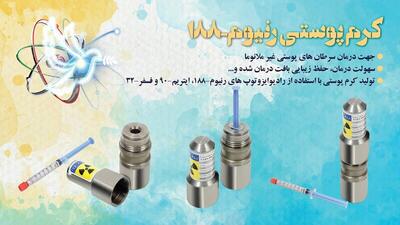 کِرِم پوستی رنیوم - ۱۸۸