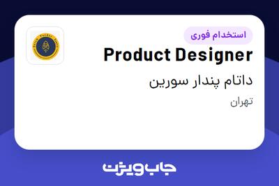 استخدام Product Designer در داتام پندار سورین