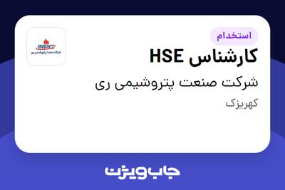 استخدام کارشناس HSE در شرکت صنعت پتروشیمی ری