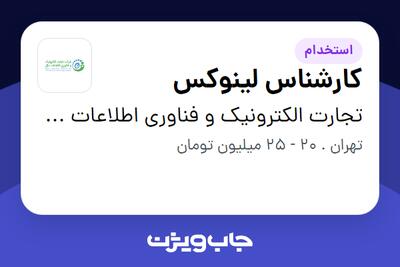 استخدام کارشناس لینوکس در تجارت الکترونیک و فناوری اطلاعات ملل