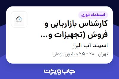 استخدام کارشناس بازاریابی و فروش (تجهیزات و ادوات مهندسی- تصفیه آب و فاضلاب) در اسپید آب البرز