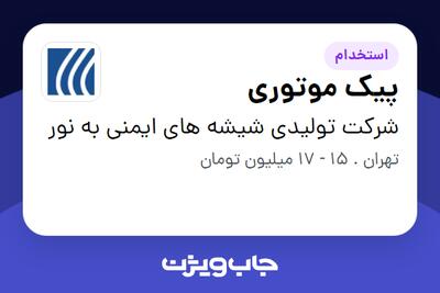 استخدام پیک موتوری - آقا در شرکت تولیدی شیشه های ایمنی به نور