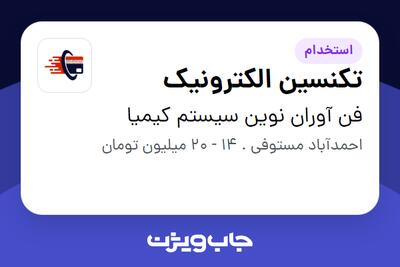استخدام تکنسین الکترونیک در فن آوران نوین سیستم کیمیا