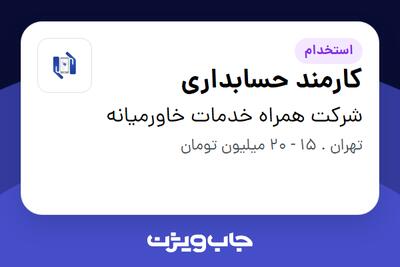 استخدام کارمند حسابداری در شرکت همراه خدمات خاورمیانه