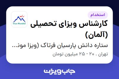 استخدام کارشناس ویزای تحصیلی (آلمان) در ستاره دانش پارسیان فرتاک (ویزا موندیال)