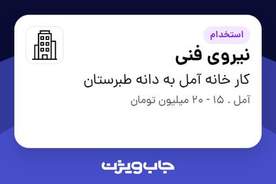 استخدام نیروی فنی - آقا در کار خانه آمل به دانه طبرستان