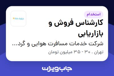 استخدام کارشناس فروش و بازاریابی در شرکت خدمات مسافرت هوایی و گردشگری الهه سفر قرن