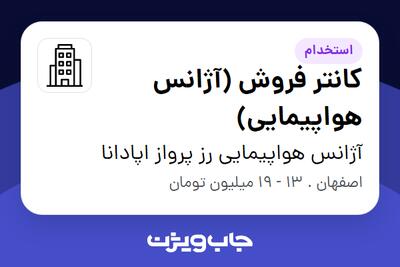 استخدام کانتر فروش (آژانس هواپیمایی) در آژانس هواپیمایی رز پرواز اپادانا