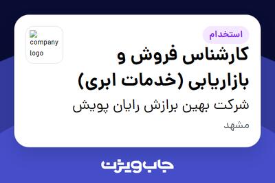استخدام کارشناس فروش و بازاریابی (خدمات ابری) در شرکت بهین برازش رایان پویش