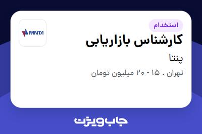 استخدام کارشناس بازاریابی در پنتا