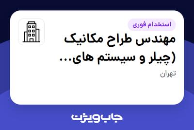 استخدام مهندس طراح مکانیک (چیلر و سیستم های سرما ساز) در سازمانی فعال در حوزه تولیدی / صنعتی