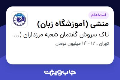 استخدام منشی (آموزشگاه زبان) - خانم در تاک سروش گفتمان شعبه مرزداران (سیتاک)