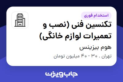 استخدام تکنسین فنی (نصب و تعمیرات لوازم خانگی) - آقا در هوم بیزینس