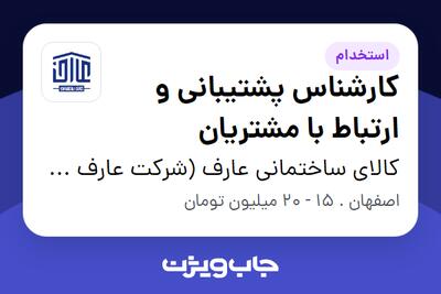 استخدام کارشناس پشتیبانی و ارتباط با مشتریان در کالای ساختمانی عارف (شرکت عارف سازه صدرا)