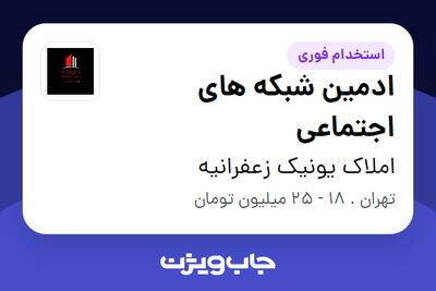 استخدام ادمین شبکه های اجتماعی - خانم در دپارتمان املاک یونیک زعفرانیه
