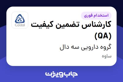 استخدام کارشناس تضمین کیفیت (QA) در گروه دارویی سه دال