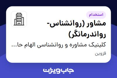 استخدام مشاور (روانشناس-رواندرمانگر) در کلینیک مشاوره و روانشناسی الهام حاجی رجبی