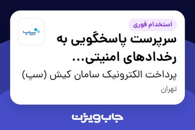استخدام سرپرست پاسخگویی به رخدادهای امنیتی (CSIRT) در پرداخت الکترونیک سامان کیش (سپ)