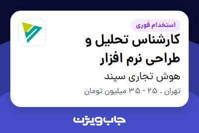 استخدام کارشناس تحلیل و طراحی نرم افزار در هوش تجاری سپند