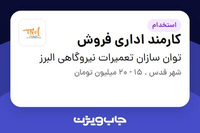 استخدام کارمند اداری فروش - خانم در توان سازان تعمیرات نیروگاهی البرز