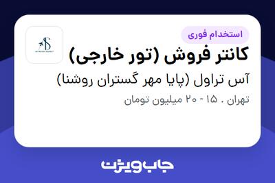 استخدام کانتر فروش (تور خارجی) - خانم در آس تراول (پایا مهر گستران روشنا)