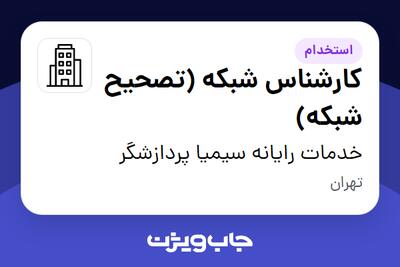 استخدام کارشناس شبکه (تصحیح شبکه) - آقا در خدمات رایانه سیمیا پردازشگر