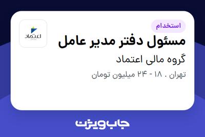 استخدام مسئول دفتر مدیر عامل در گروه مالی اعتماد
