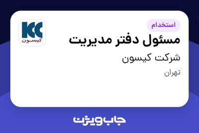 استخدام مسئول دفتر مدیریت - خانم در شرکت کیسون